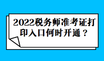 【年份】稅務師準考證打印入口