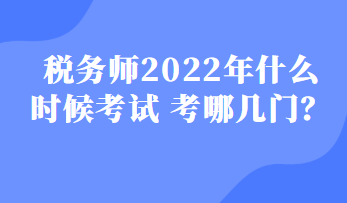 稅務師2022年什么時候考試 考哪幾門？