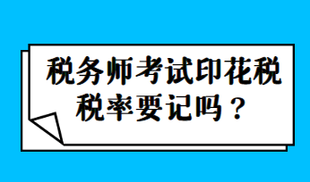 稅務(wù)師考試印花稅稅率要記嗎？