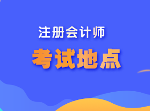 湖北省注冊(cè)會(huì)計(jì)師考試考點(diǎn)安排在哪？