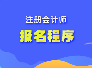 山西省注會考試報名程序是什么？