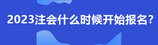 2023注會(huì)什么時(shí)候開始報(bào)名？