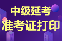 中級延考準(zhǔn)考證打印時間