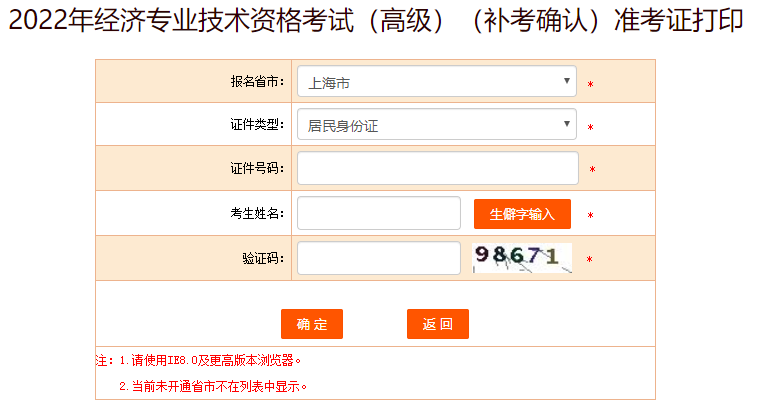 上海高級經(jīng)濟師補考準考證打印入口