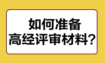 如何準備高經(jīng)評審材料