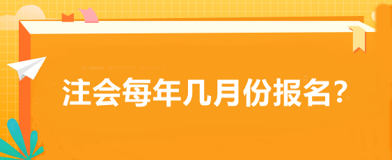 注會(huì)每年幾月份報(bào)名？