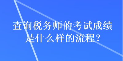 查詢稅務師的考試成績是什么樣的流程？