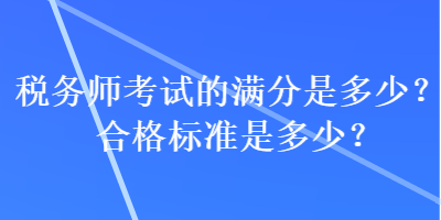 稅務師考試的滿分是多少？合格標準是多少？