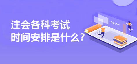 注會各科考試時間安排是什么？