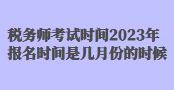 稅務師考試時間2023年報名時間是幾月份