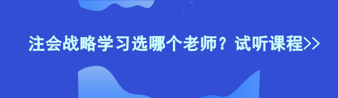 注會(huì)戰(zhàn)略學(xué)習(xí)選哪個(gè)老師？試聽課程>>