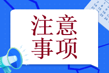 【@注會er】備考初期這個幾個誤區(qū)一定要注意！否則就全白學(xué)了！