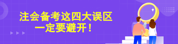 注會備考這四大誤區(qū)一定要避開！