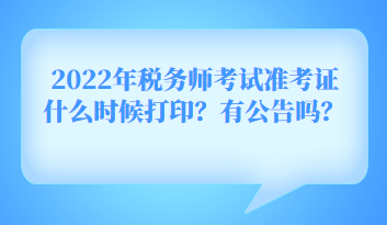 2022年稅務師考試準考證什么時候打?。坑泄鎲?？