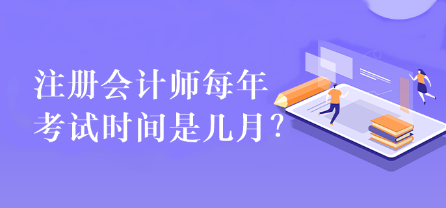 注冊會計師每年考試時間是幾月？