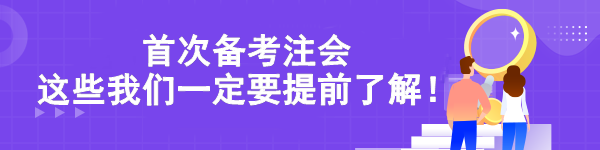 首次備考注會(huì) 這些我們一定要提前了解！