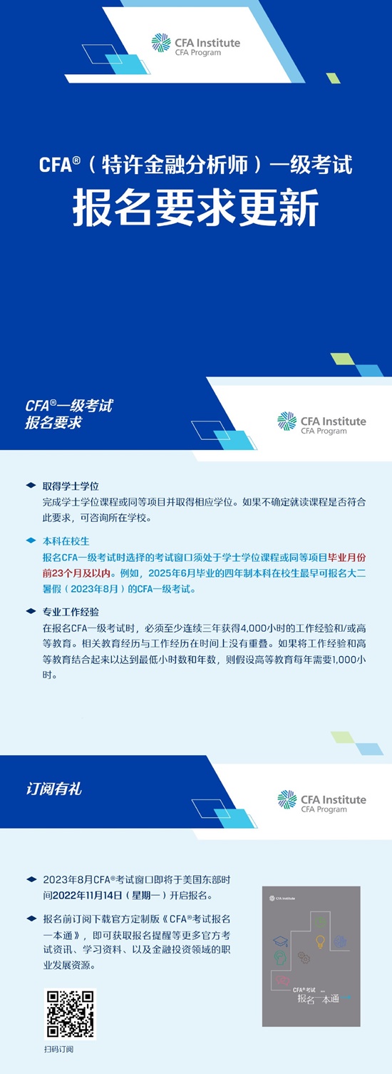 官方發(fā)布｜CFA一級考試報名要求更新！