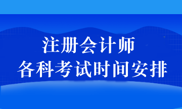 注冊(cè)會(huì)計(jì)師各科考試時(shí)間安排