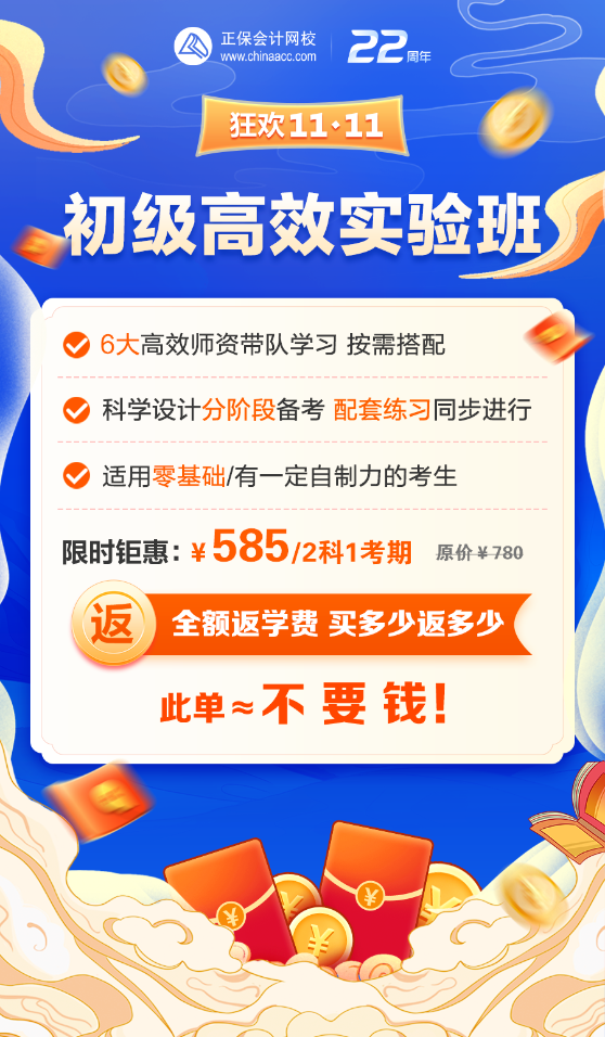 相當于不要錢！初級會計高效實驗班限時鉅惠！購課返全額！