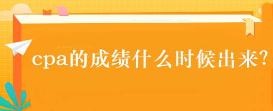 cpa的成績(jī)什么時(shí)候出來？