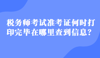 稅務(wù)師考試準(zhǔn)考證何時(shí)打印完畢在哪里查到信息