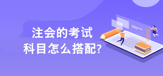 幫你解決注會備考科目搭配的難題?。?！