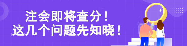 注會(huì)即將查分！ 這幾個(gè)問題先知曉！