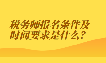 稅務師報名條件及時間要求是什么