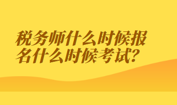 稅務(wù)師什么時候報名什么時候考試