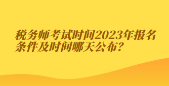 稅務師考試時間2023年報名條件及時間哪天公布？