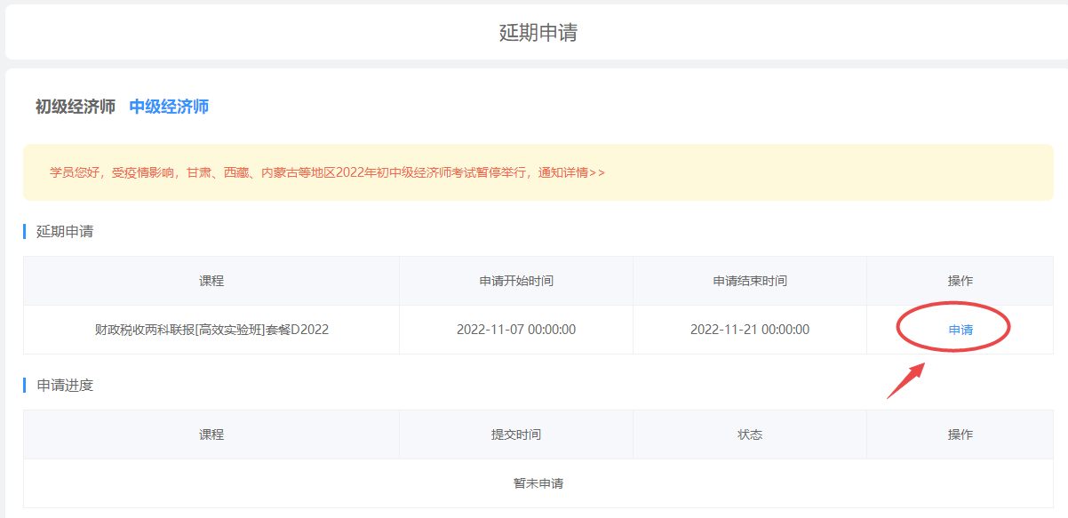 初中級經(jīng)濟師課程延期申請