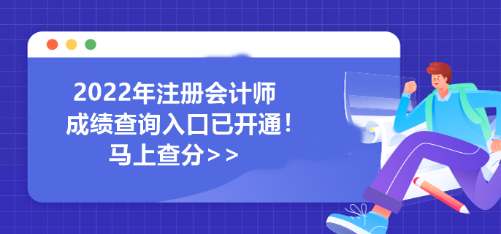 河南省2022年注冊(cè)會(huì)計(jì)師成績查詢?nèi)肟谝验_通！馬上查分>>