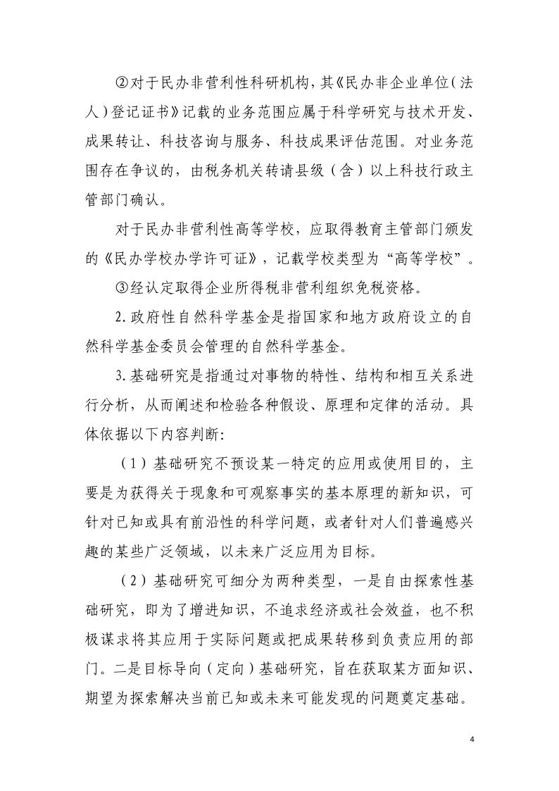 企業(yè)投入基礎(chǔ)研究稅收優(yōu)惠政策操作指南4