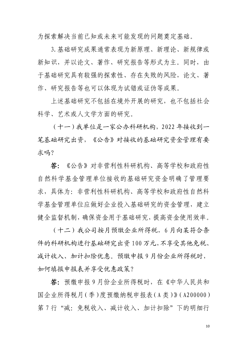 企業(yè)投入基礎(chǔ)研究稅收優(yōu)惠政策操作指南10