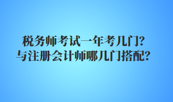 稅務師考試一年考幾門？