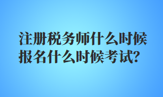 注冊稅務(wù)師什么時(shí)候報(bào)名什么時(shí)候考試