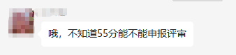 2022年高會合格標(biāo)準(zhǔn)公布 50多分可以參加評審嗎？