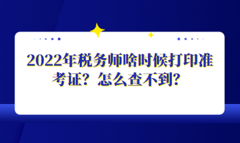 2022年稅務(wù)師啥時(shí)候打印準(zhǔn)考證？怎么查不到？