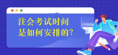 注會考試時間是如何安排的？