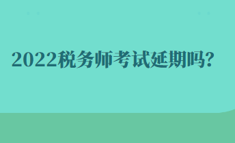 2022稅務師考試延期嗎？