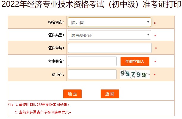 陜西2022年初級(jí)經(jīng)濟(jì)師準(zhǔn)考證打印入口已開(kāi)通！