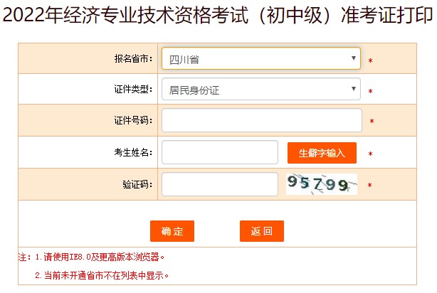 2022四川初級(jí)經(jīng)濟(jì)師準(zhǔn)考證打印入口已開通！及時(shí)打印！