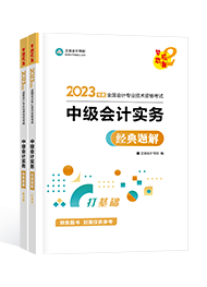 2023中級會計(jì)新手備考指南手冊