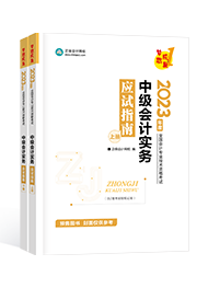 2023中級會計(jì)新手備考指南手冊