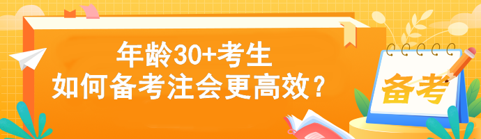 年齡30+考生如何備考注會(huì)更高效？