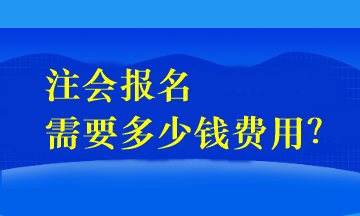 注會(huì)報(bào)名需要多少錢費(fèi)用？