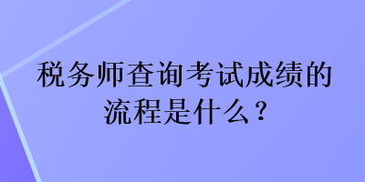 稅務(wù)師查詢考試成績的流程是什么？