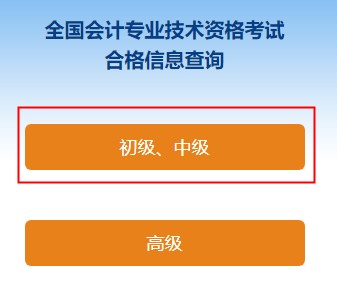 2022中級(jí)會(huì)計(jì)職稱(chēng)考試合格證打印入口開(kāi)通