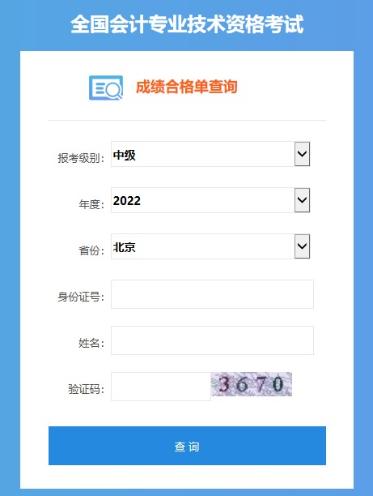 2022中級(jí)會(huì)計(jì)職稱(chēng)考試合格證打印入口開(kāi)通