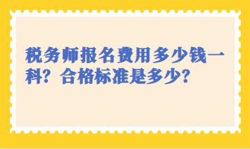 稅務師報名費用多少錢一科？合格標準是多少？